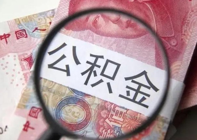 南充找人代取公积金8000可以取吗（找人代取公积金需要多少钱手续费）