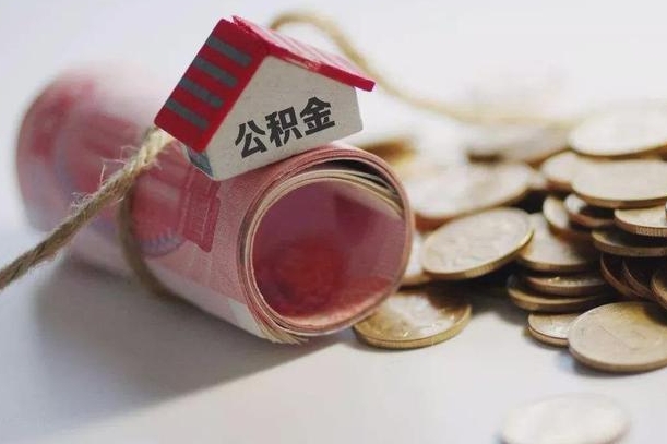 南充公积金提取中介（公积金提取中介手续费）