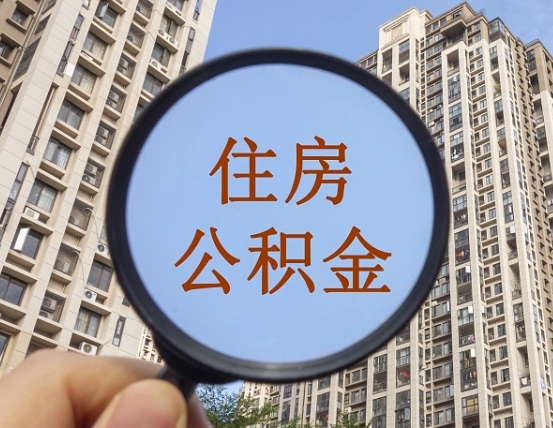 南充我的公积金有17000能取多少（公积金有1700能提多少）