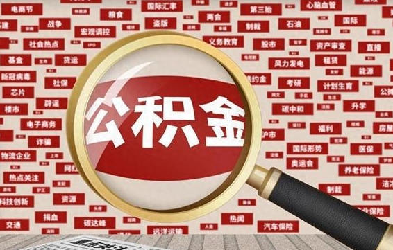 南充失业后怎么提取公积金（失业了如何领取公积金）